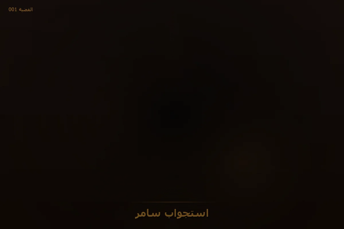 استجواب سامر