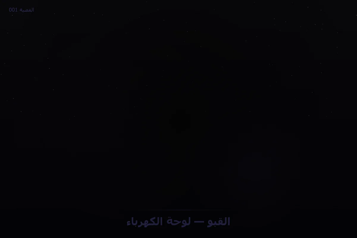 القبو — لوحة الكهرباء