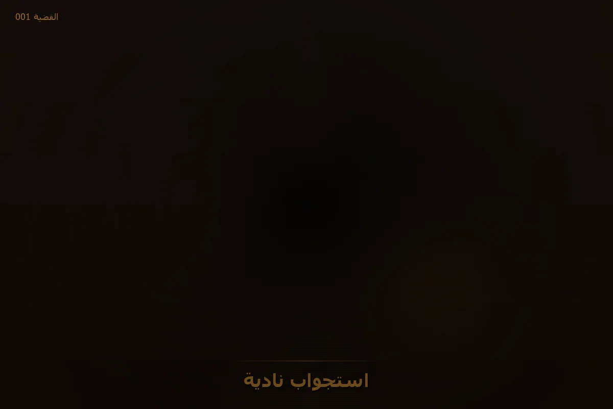 استجواب نادية