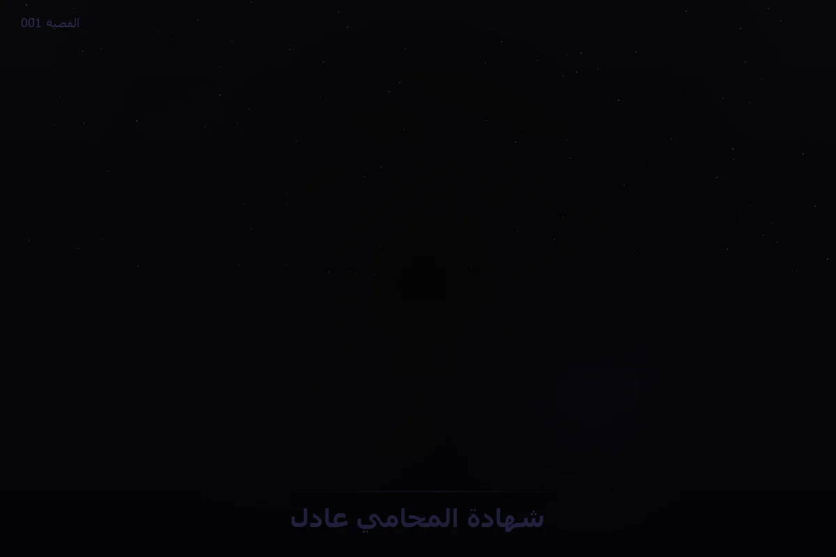 شهادة المحامي عادل